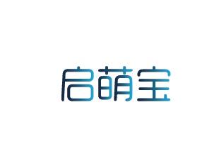 启萌宝