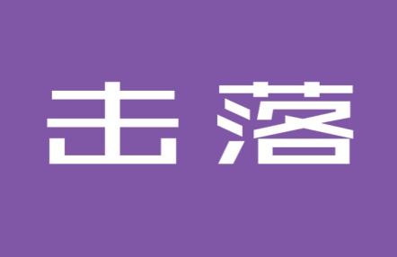 击落