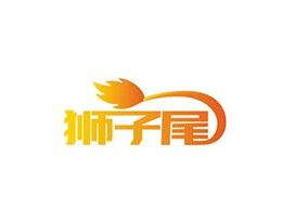 狮子尾