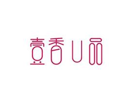 壹香U品