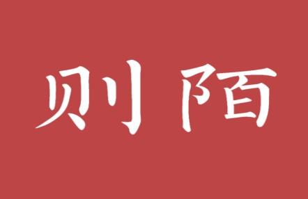 则陌