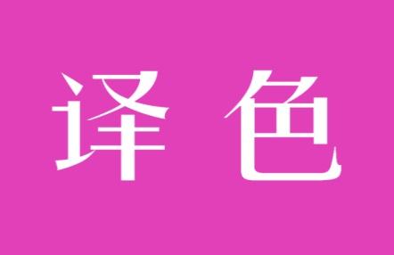 译色