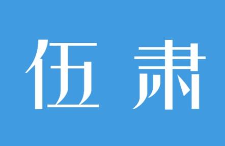 伍肃