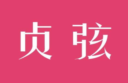 贞弦