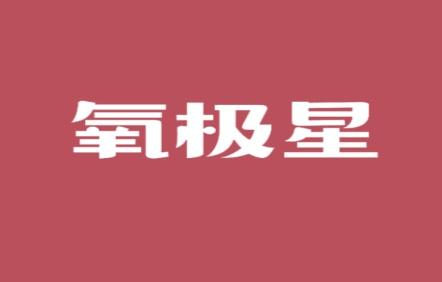 氧极星