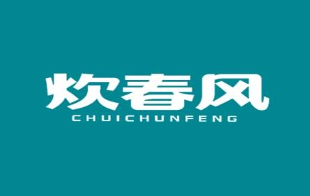 炊春风