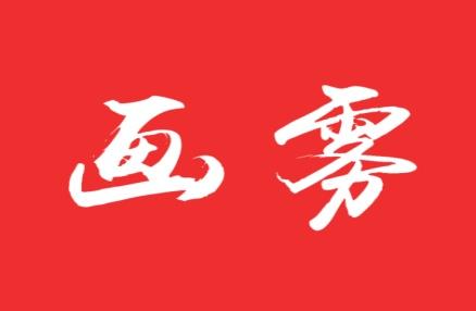 画雾