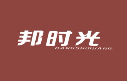 邦时光