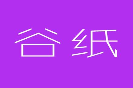 谷纸