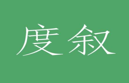 度叙