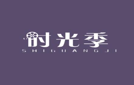 时光季
