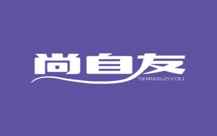 尚自友