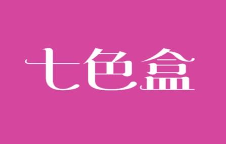 七色盒