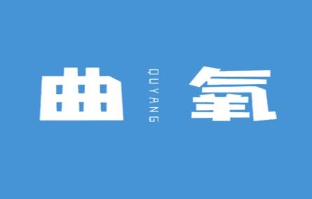 曲氧