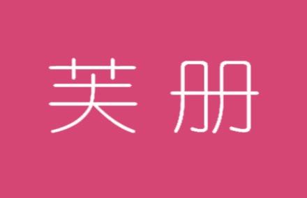 芙册