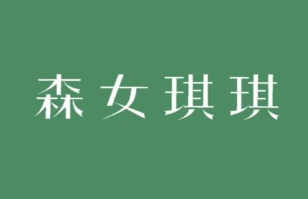 森女琪琪