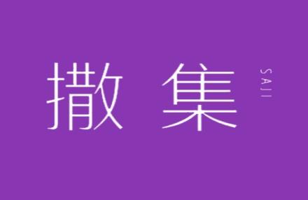 撒集