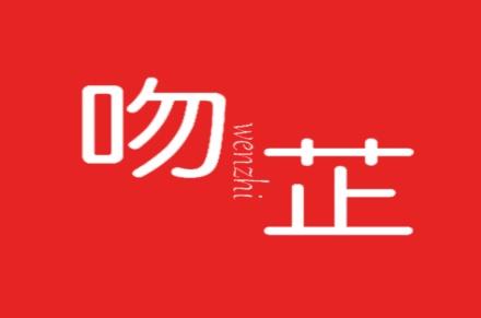 吻芷