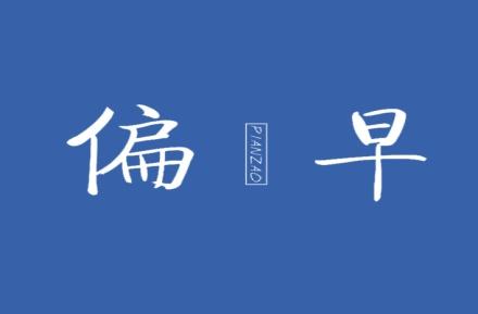 偏早