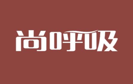 尚呼吸