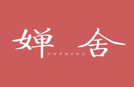 婵舍