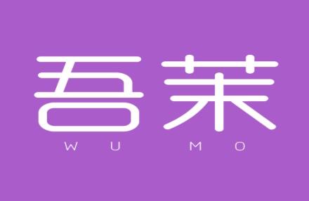 吾茉