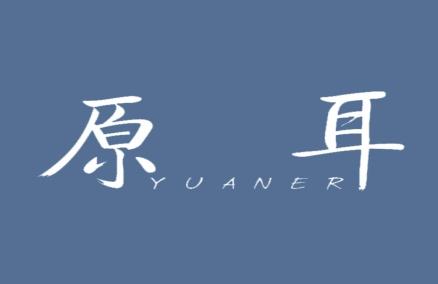 原耳
