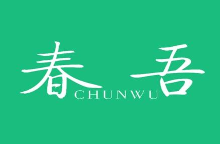 春吾