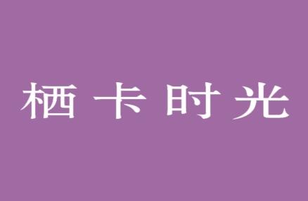 栖卡时光