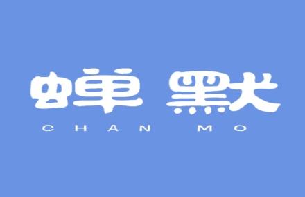 蝉默