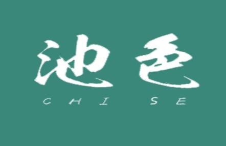 池色