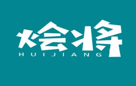 烩将