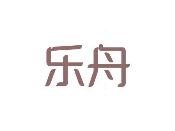 乐舟