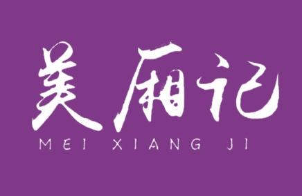 美厢记