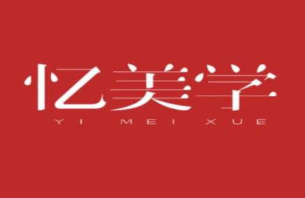忆美学