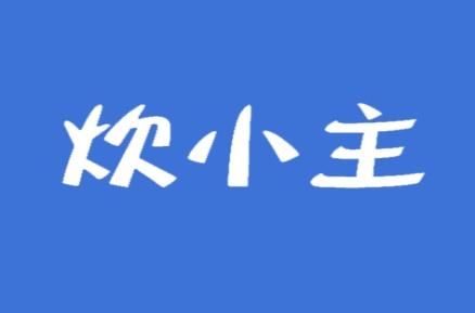 炊小主