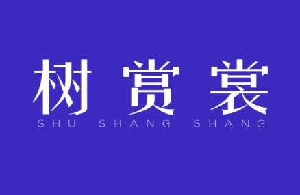 树赏裳