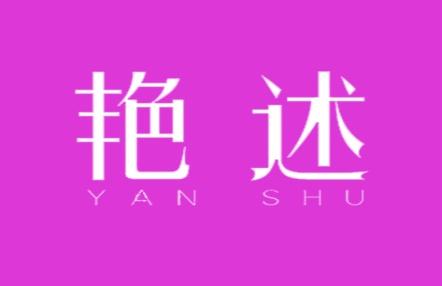 艳述
