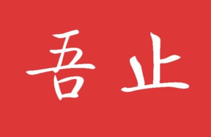 吾止