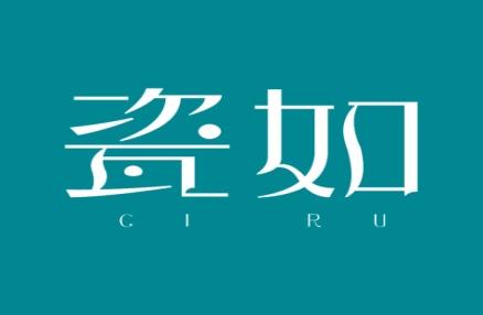 瓷如