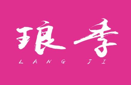 琅季