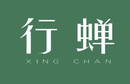 行蝉