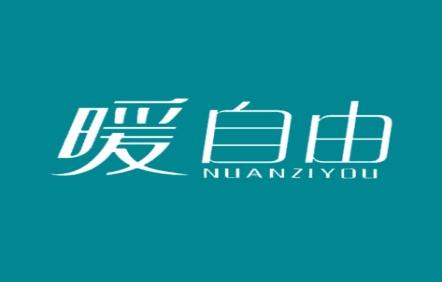 暖自由
