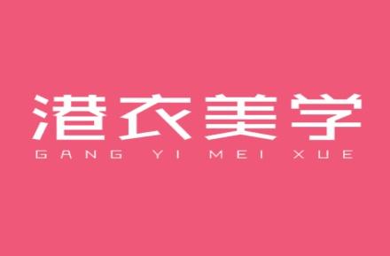 港衣美学