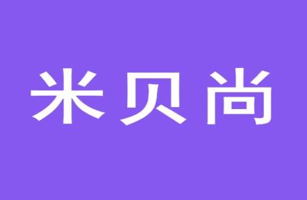 米贝尚