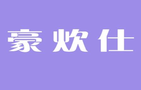 豪炊仕