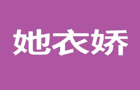 她衣娇