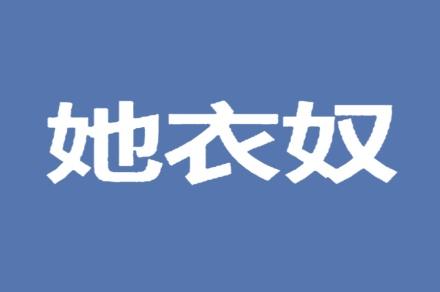 她衣奴
