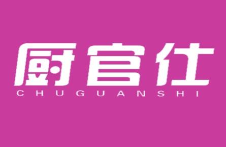 厨官仕