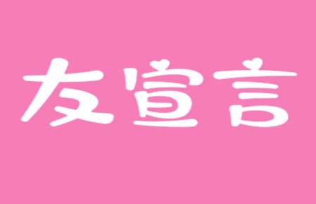 友宣言